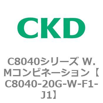 注文コード:81509775 C8040シリーズ W.Mコンビネーション CKD
