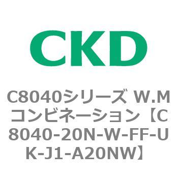 注文コード:81514045 C8040シリーズ W.Mコンビネーション CKD