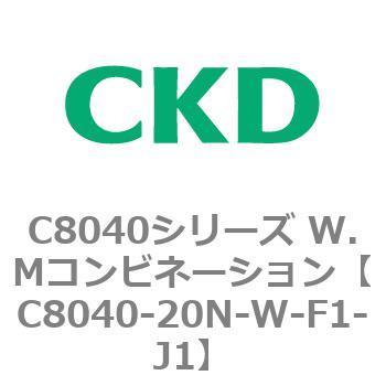 注文コード:81514097 C8040シリーズ W.Mコンビネーション CKD