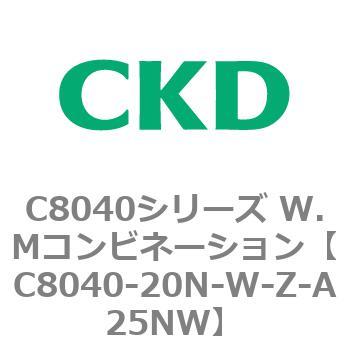 注文コード:81514587 C8040シリーズ W.Mコンビネーション CKD
