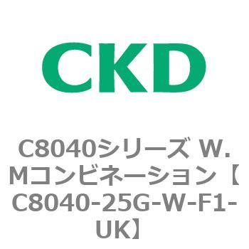 注文コード:81520871 C8040シリーズ W.Mコンビネーション CKD