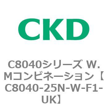 注文コード:81525193 C8040シリーズ W.Mコンビネーション CKD