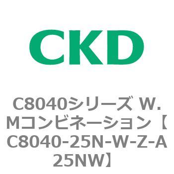 注文コード:81525507 C8040シリーズ W.Mコンビネーション CKD