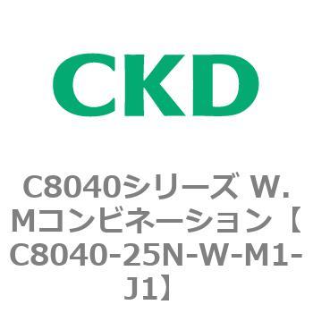 注文コード:81526383 C8040シリーズ W.Mコンビネーション CKD