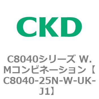 注文コード:81528045 C8040シリーズ W.Mコンビネーション CKD