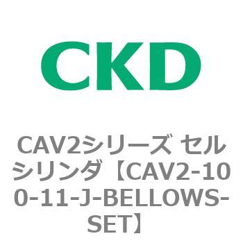 注文コード:81564953 CAV2シリーズ セルシリンダ(CAV2-100~) CKD