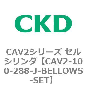 注文コード:81566046 CAV2シリーズ セルシリンダ(CAV2-100~) CKD