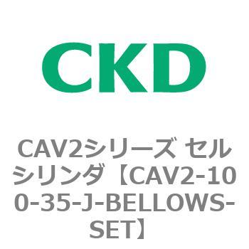注文コード:81566213 CAV2シリーズ セルシリンダ(CAV2-100~) CKD