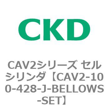注文コード:81567656 CAV2シリーズ セルシリンダ(CAV2-100~) CKD