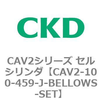 注文コード:81567963 CAV2シリーズ セルシリンダ(CAV2-100~) CKD
