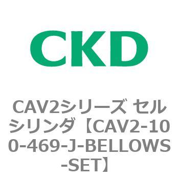 注文コード:81568067 CAV2シリーズ セルシリンダ(CAV2-100~) CKD