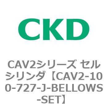 注文コード:81570867 CAV2シリーズ セルシリンダ(CAV2-100~) CKD