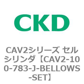 注文コード:81571427 CAV2シリーズ セルシリンダ(CAV2-100~) CKD