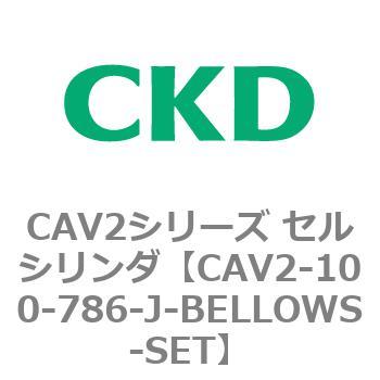 注文コード:81571454 CAV2シリーズ セルシリンダ(CAV2-100~) CKD