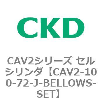 注文コード:81571621 CAV2シリーズ セルシリンダ(CAV2-100~) CKD