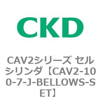 注文コード:81571707 CAV2シリーズ セルシリンダ(CAV2-100~) CKD