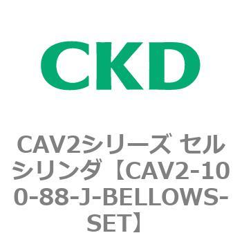 注文コード:81571804 CAV2シリーズ セルシリンダ(CAV2-100~) CKD