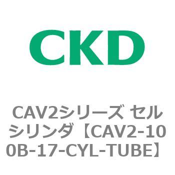 注文コード:81573807 CAV2シリーズ セルシリンダ(CAV2-100B~) CKD