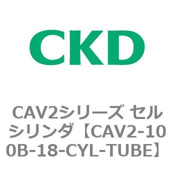 注文コード:81573913 CAV2シリーズ セルシリンダ(CAV2-100B~) CKD