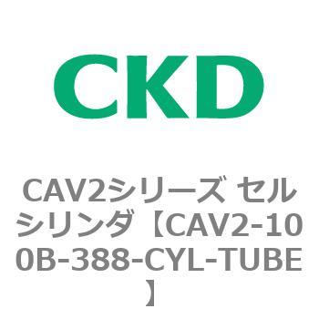注文コード:81580597 CAV2シリーズ セルシリンダ(CAV2-100B~) CKD