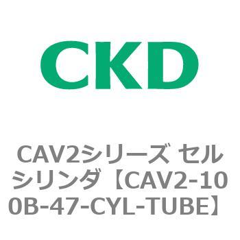 注文コード:81582006 CAV2シリーズ セルシリンダ(CAV2-100B~) CKD