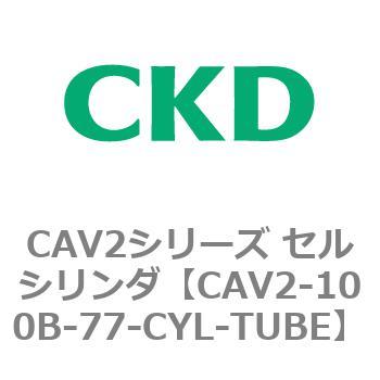 注文コード:81591991 CAV2シリーズ セルシリンダ(CAV2-100B~) CKD