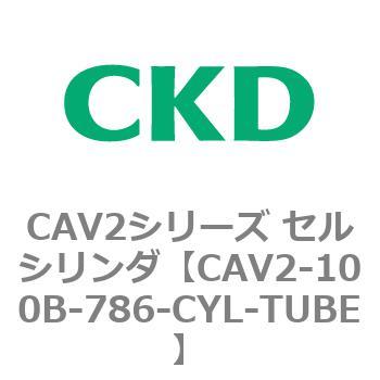 注文コード:81592883 CAV2シリーズ セルシリンダ(CAV2-100B~) CKD