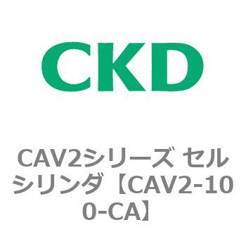 注文コード:81595972 CAV2シリーズ セルシリンダ(CAV2-100~) CKD