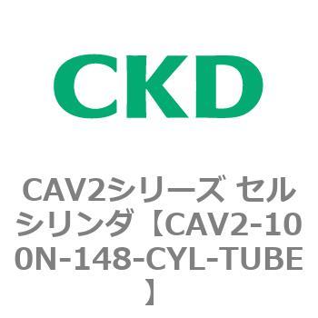 注文コード:81597512 CAV2シリーズ セルシリンダ(CAV2-100N~) CKD