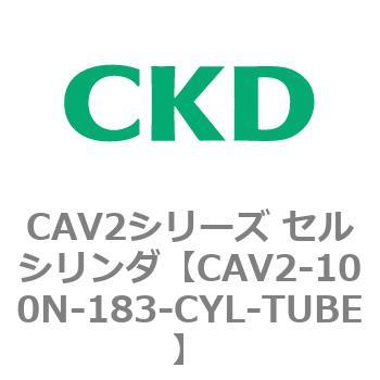 注文コード:81597905 CAV2シリーズ セルシリンダ(CAV2-100N~) CKD