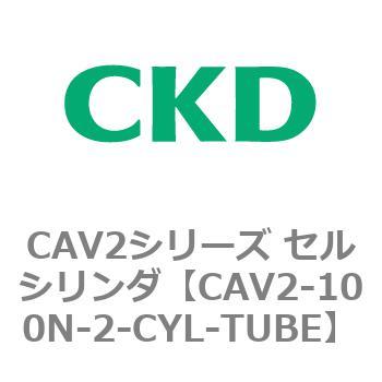 注文コード:81599454 CAV2シリーズ セルシリンダ(CAV2-100N~) CKD