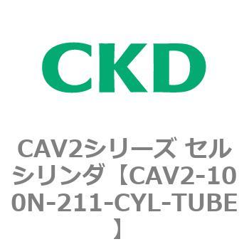 注文コード:81599567 CAV2シリーズ セルシリンダ(CAV2-100N~) CKD