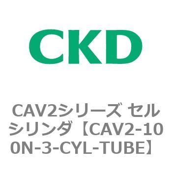 注文コード:81602762 CAV2シリーズ セルシリンダ(CAV2-100N~) CKD