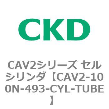 注文コード:81609001 CAV2シリーズ セルシリンダ(CAV2-100N~) CKD