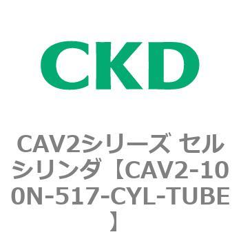 注文コード:81609622 CAV2シリーズ セルシリンダ(CAV2-100N~) CKD