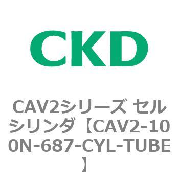 注文コード:81613612 CAV2シリーズ セルシリンダ(CAV2-100N~) CKD