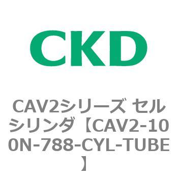 注文コード:81616963 CAV2シリーズ セルシリンダ(CAV2-100N~) CKD