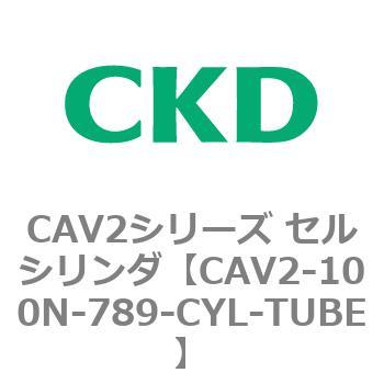注文コード:81616972 CAV2シリーズ セルシリンダ(CAV2-100N~) CKD