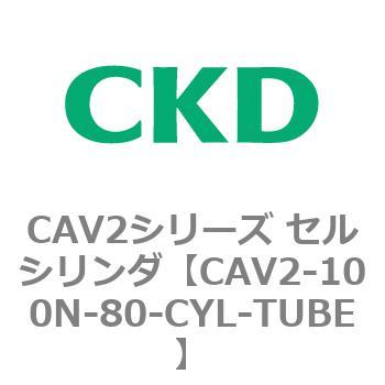 注文コード:81619316 CAV2シリーズ セルシリンダ(CAV2-100N~) CKD