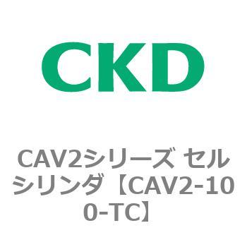 注文コード:81620052 CAV2シリーズ セルシリンダ(CAV2-100~) CKD