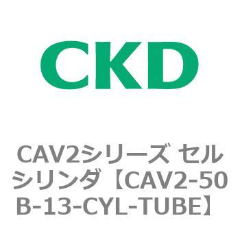 注文コード:81625117 CAV2シリーズ セルシリンダ(CAV2-50B~) CKD