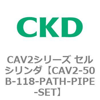 注文コード:81625363 CAV2シリーズ セルシリンダ(CAV2-50B~) CKD