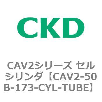 注文コード:81627892 CAV2シリーズ セルシリンダ(CAV2-50B~) CKD