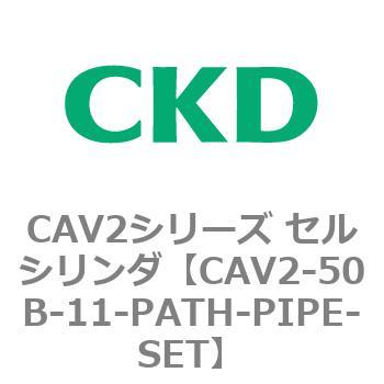 注文コード:81628181 CAV2シリーズ セルシリンダ(CAV2-50B~) CKD