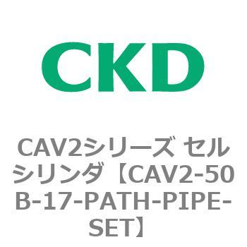 注文コード:81628242 CAV2シリーズ セルシリンダ(CAV2-50B~) CKD