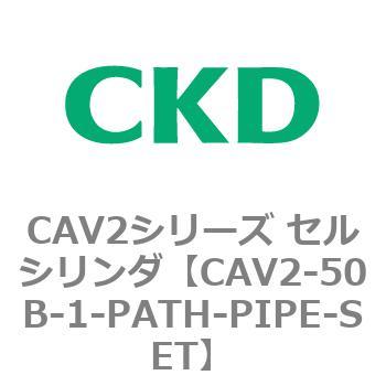 注文コード:81628276 CAV2シリーズ セルシリンダ(CAV2-50B~) CKD