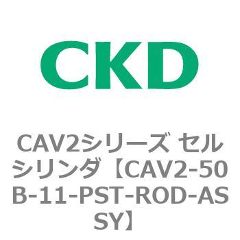 注文コード:81628303 CAV2シリーズ セルシリンダ(CAV2-50B~) CKD