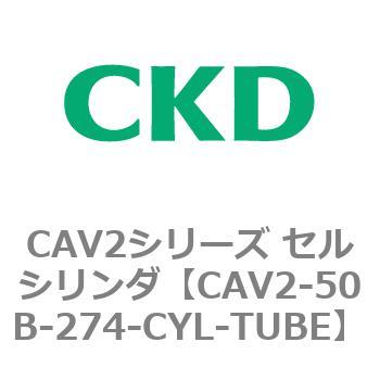 注文コード:81630263 CAV2シリーズ セルシリンダ(CAV2-50B~) CKD
