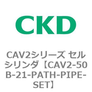 注文コード:81630534 CAV2シリーズ セルシリンダ(CAV2-50B~) CKD