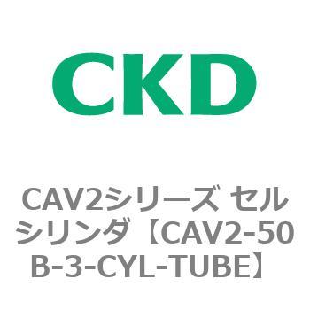 注文コード:81631837 CAV2シリーズ セルシリンダ(CAV2-50B~) CKD